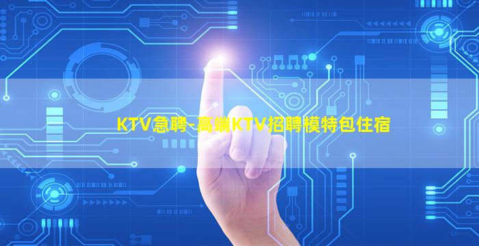 攀枝花KTV招聘