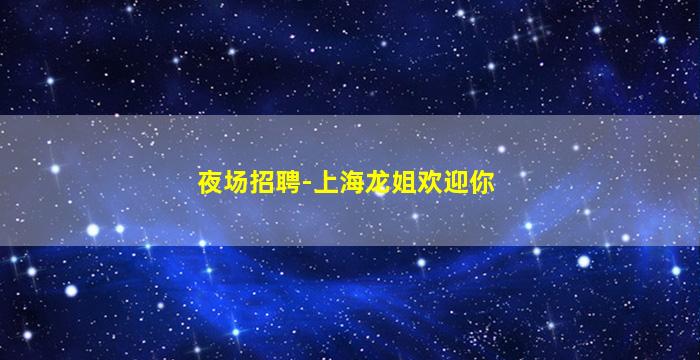 新乡夜场招聘