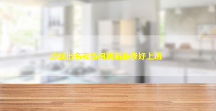 铁岭KTV招聘